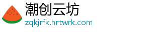 潮创云坊	